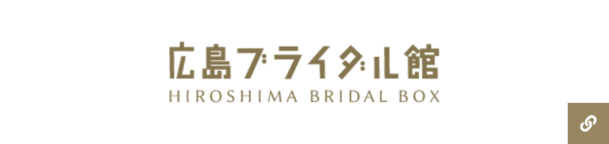 広島ブライダル館 HIROSHIMA BRIDAL BOX